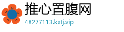 推心置腹网